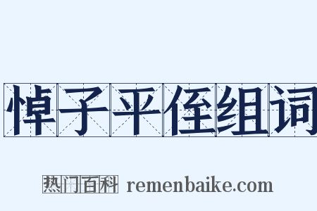 悼子平侄组词是什么意思的图片
